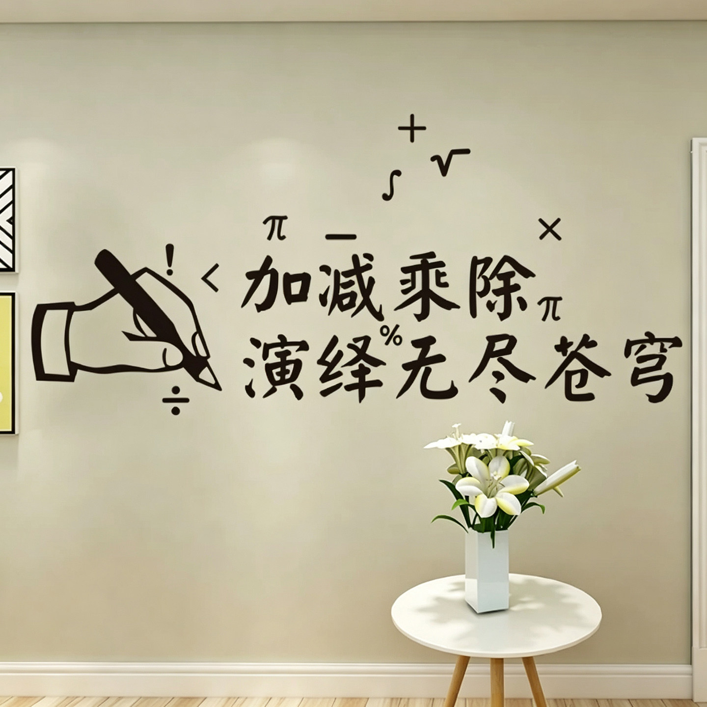 加减乘除数学奥数励志墙贴