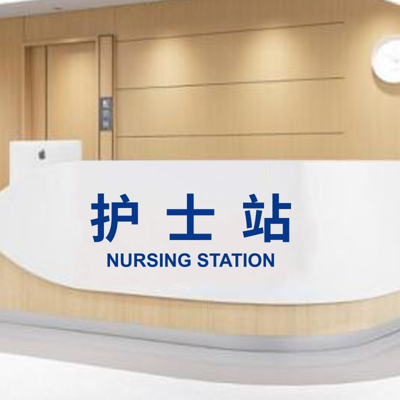 医院诊所导诊台护士站服务台