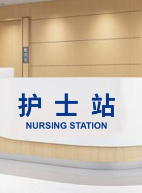 医院诊所导诊台护士站服务台