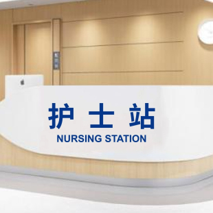 医院诊所导诊台护士站服务台分诊台导医台咨询台贴纸广告字标识贴