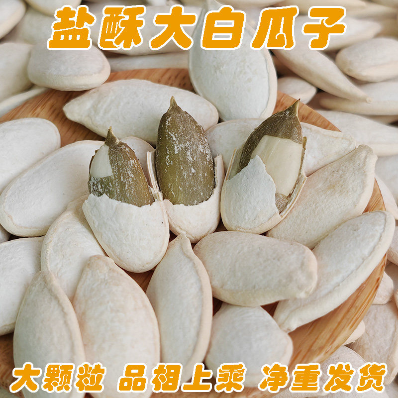 盐酥咸味大白南瓜子大颗粒净重咸香白瓜子炒熟南瓜籽炒货休闲零食