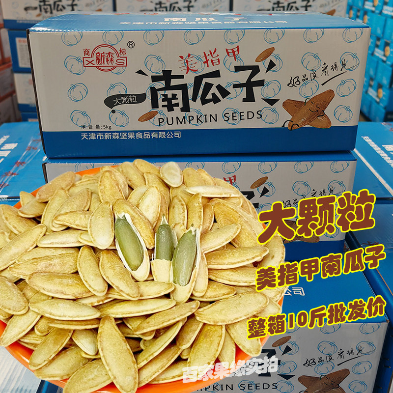 新森天津美人甲南瓜子10斤长粒