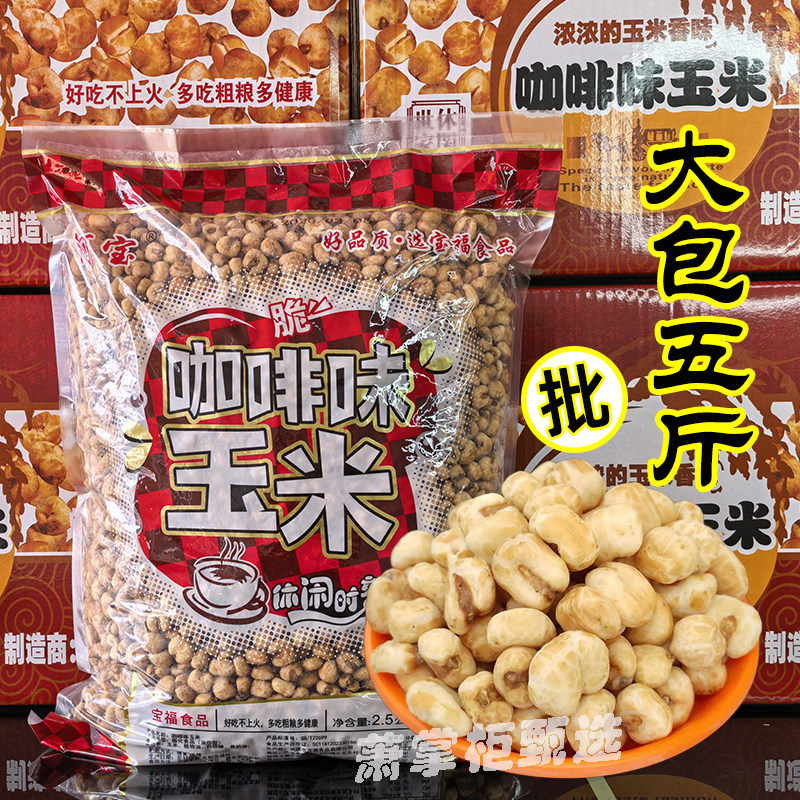 阿宝咖啡玉米5斤商用零食