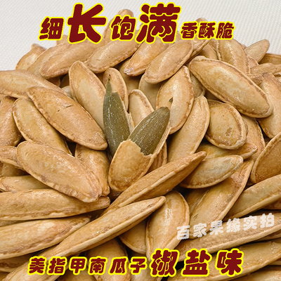 鑫南仁细长美人甲南瓜子烘炒零食