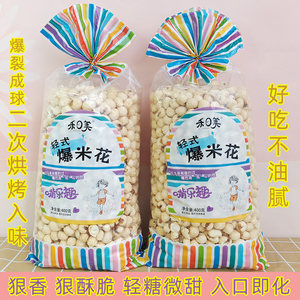 禾日美传统爆米花400g袋装老式玉米花香酥脆苞米花8090后怀旧零食
