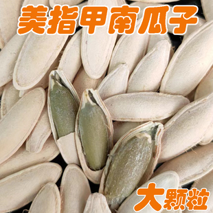 大粒美人甲长粒南瓜籽椒盐味盐焗咸味南瓜子美指甲大颗粒瓜子零食