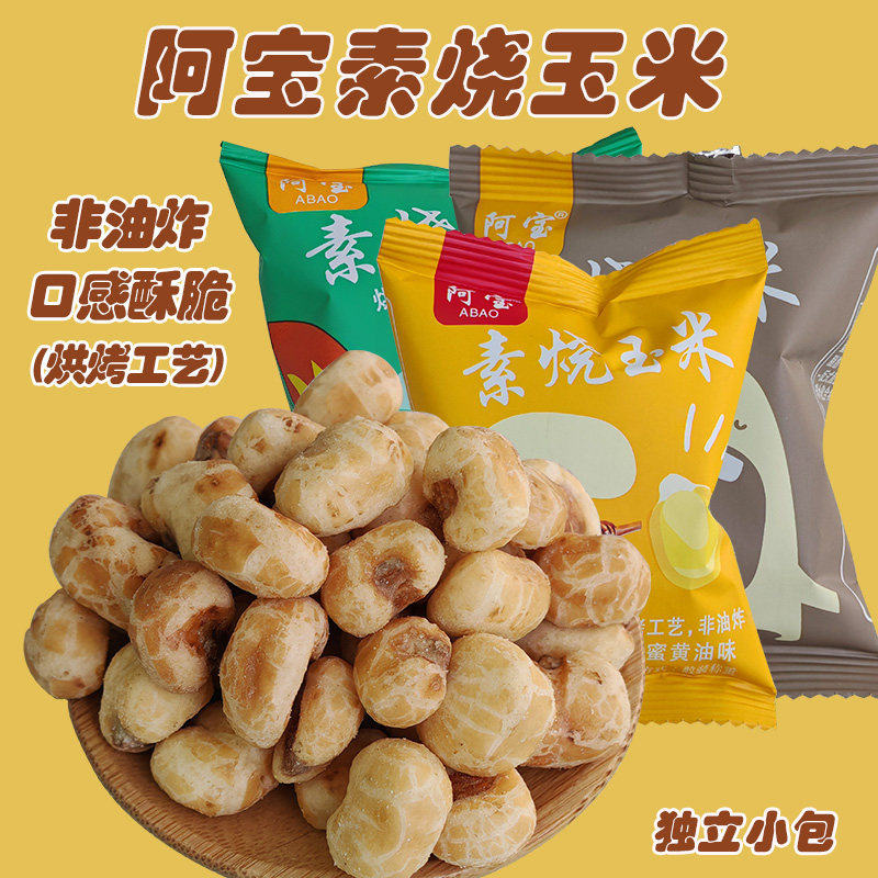 芝士素烧玉米500g小包蜂蜜黄油原味黄金玉米豆休闲零食小吃玉米酥