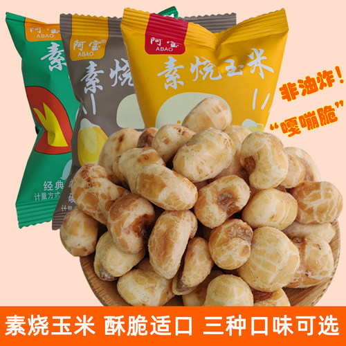 阿宝玉米豆天津素烧玉米