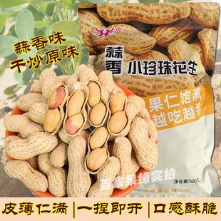小珍珠花生500g蒜香味花生熟薄壳2025年新货干炒原味5斤炒货零食