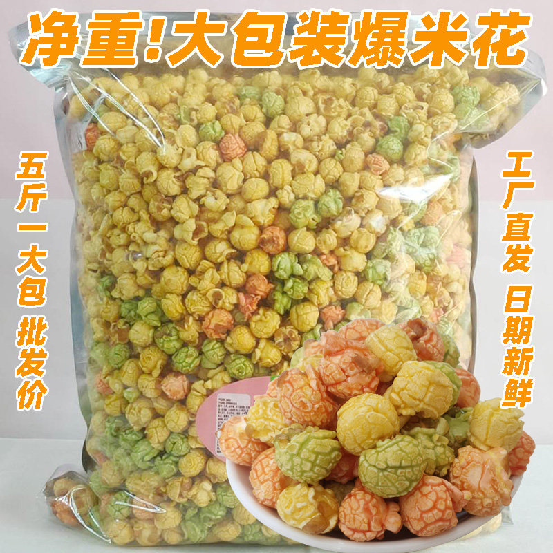 美式球形爆米花5斤大包装奶香味玉米花散装商用焦糖味KTV电影院