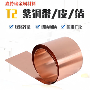 T2纯红铜片紫铜带紫铜箔铜板薄铜皮散热接地导电铜垫片厚0.01-1mm