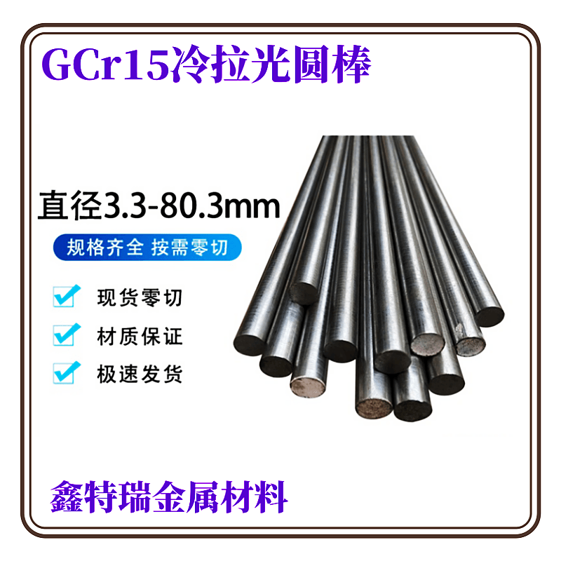 GCr15轴承钢圆棒走芯机SUJ2冷拉光圆钢直径5 6 7 8 9 10-80.3mm