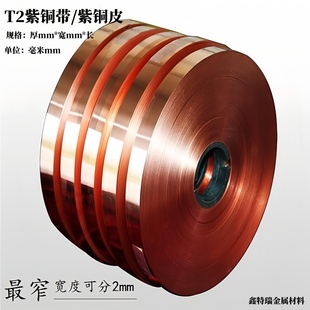 T2紫铜带铜皮接地汇流导电散热纯红铜板材铜箔薄铜垫片厚0.01-1mm