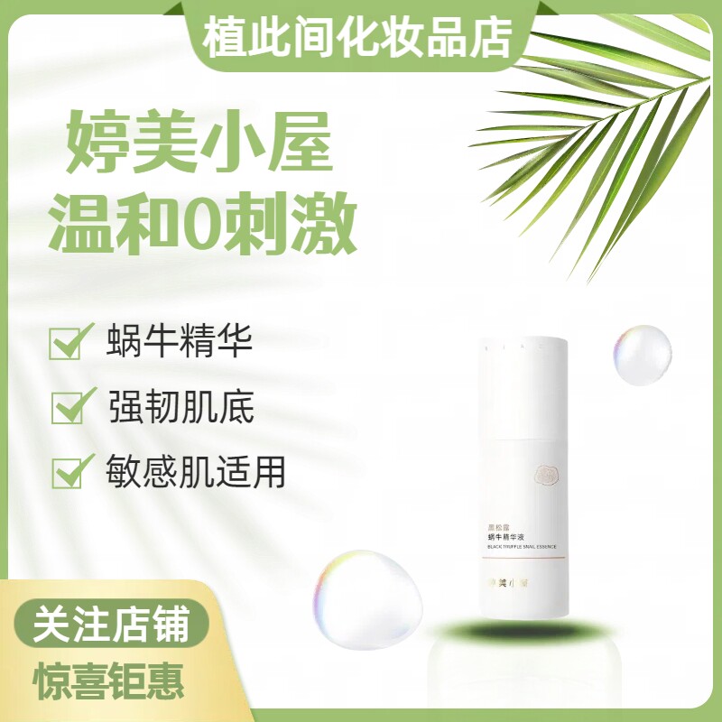 婷美小屋黑松露蜗牛精华液40ml