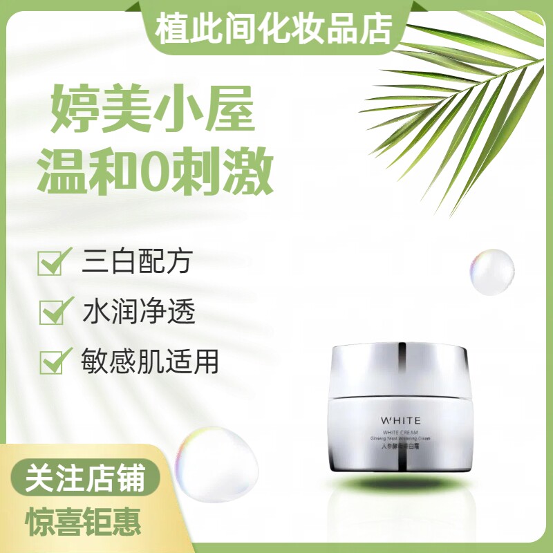 婷美小屋人参酵母美白霜55g