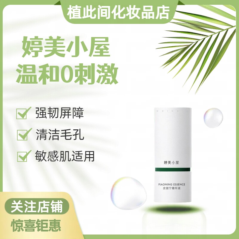 婷美小屋皮傲宁精华液30ml