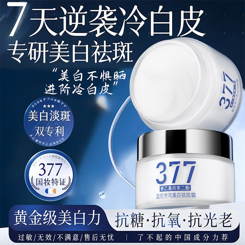 蓝尼芳可377增白祛斑霜淡斑提亮肤色特抖音快手爆款补水保湿面霜