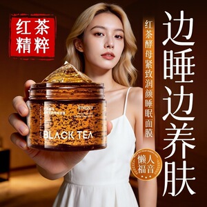 形象美红茶酵母紧致润颜睡眠面膜滋养嫩肤凝胶涂抹懒人面膜正品