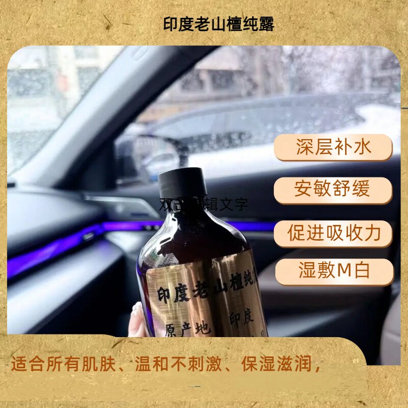 印度老檀香纯露 爽肤水补水 湿纯露/花水