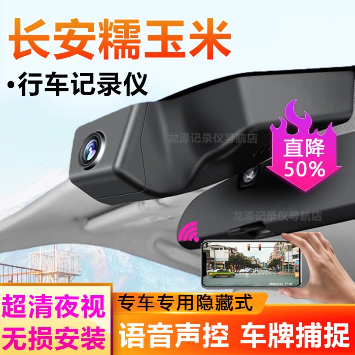 2022款-26款长安糯玉米Lumin专用行车记录仪免走线4K录制前后双录