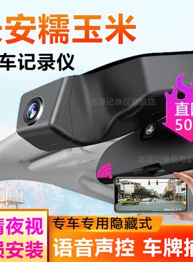 2022款-26款长安糯玉米Lumin专用行车记录仪免走线4K录制前后双录