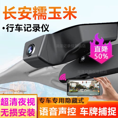 2022款-26款长安糯玉米Lumin专用行车记录仪免走线4K录制前后双录