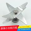 小太陽沙冰機tm-767II/III/768刀片組攪拌冰沙現磨豆漿機直銷配件