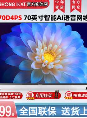 Changhong/长虹 70D4PS-G 70英寸智能网络4K超清物联投屏语音电视
