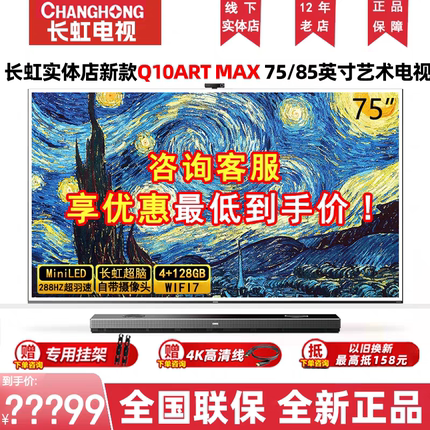 长虹75Q10ARTMAX/75/85英寸CHiQ启客系列纤薄艺术贴墙壁画电视机