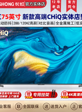 长虹CHiQ启客Q9K/L/T/N/Q8S/Q7S/ART 75英寸多款样机处理智能电视