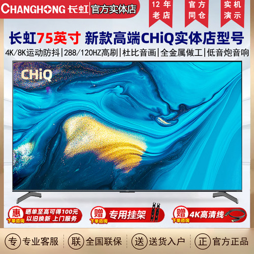 长虹75英寸CHiQ高端电视全新正品