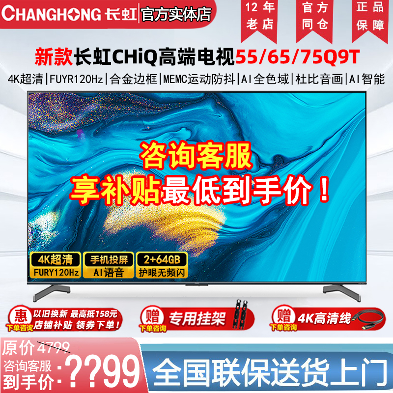 长虹55/65/75/85英寸启客CHiQ智能网络4K 120H