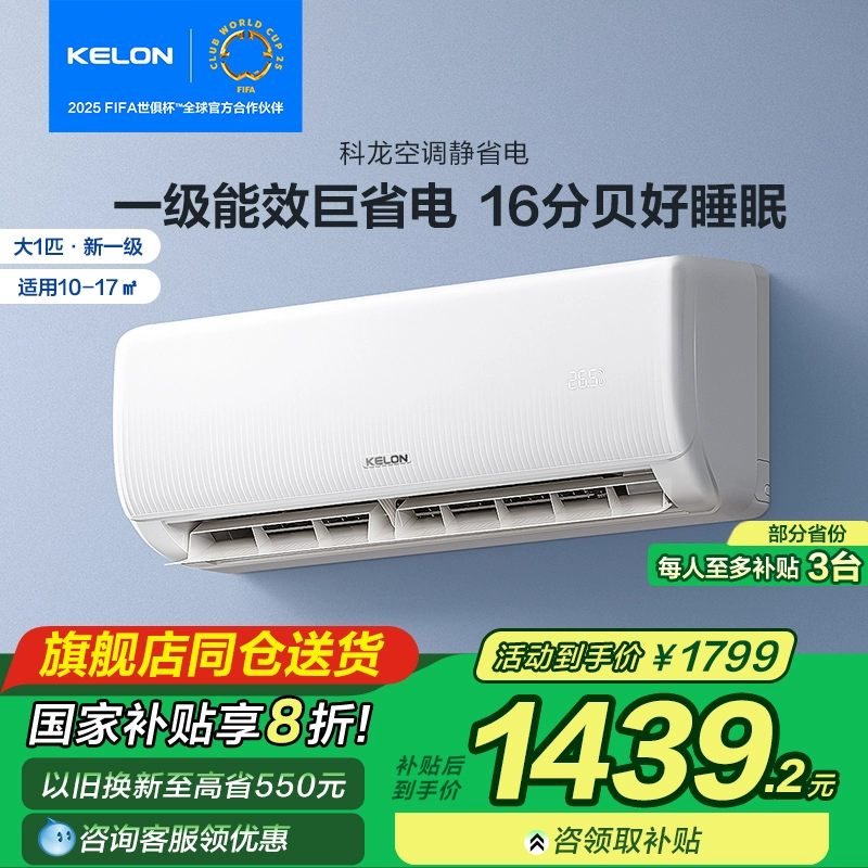 【新品】科龙大1匹一级变频空调