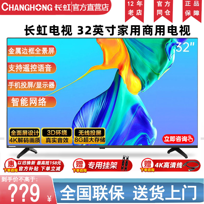changhong/长虹32d5pf智能网络语音32英寸4k护眼液晶全面屏电视机
