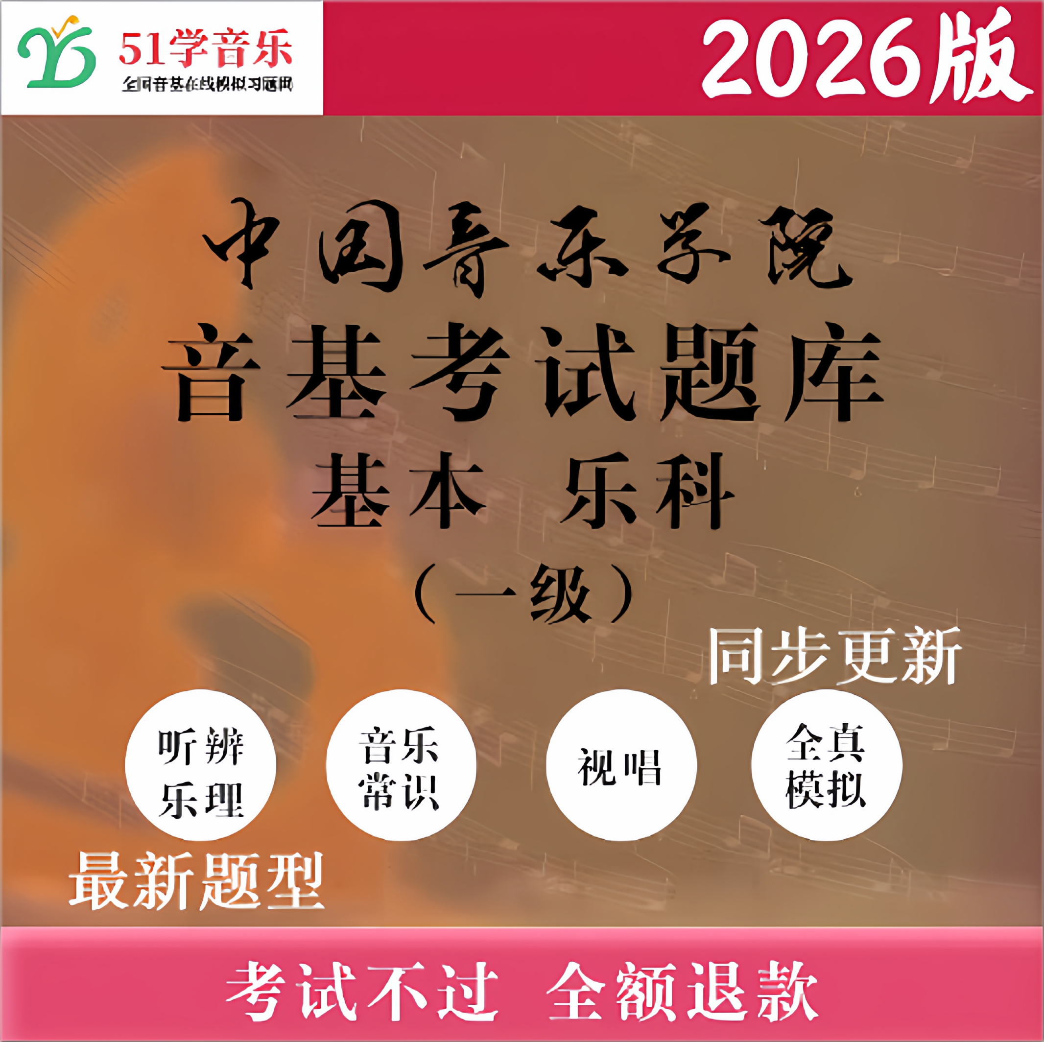 中国音乐学院音基考试模拟试题 基本乐科考级乐理一级中国院1级题,教育培训,考试题库软件,淘宝优惠券,粉丝福利购,淘宝优惠卷