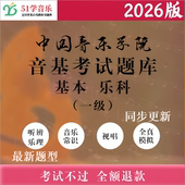 中国音乐学院音基考试模拟试题 基本乐科考级乐理一级中国院1级题