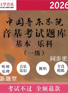 中国音乐学院音基考试模拟试题