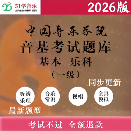 中国音乐学院音基考试模拟试题 基本乐科考级乐理一级中国院1级题