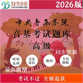 高级音基考试题库 51学音乐 央音音基题库 中央音乐学院 2026年