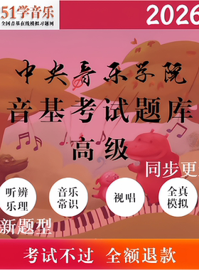 高级音基考试题库2026年