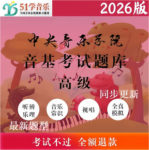 高级音基考试题库(中央音乐学院)2026年/央音音基题库/51学音乐