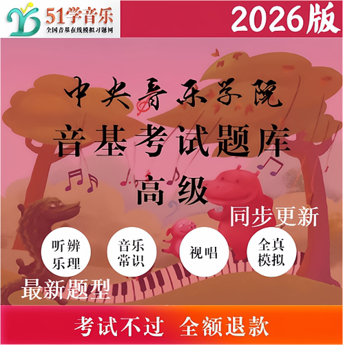 高级音基考试题库2026年
