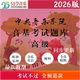 央音音基题库 2026年 51学音乐 中央音乐学院 高级音基考试题库