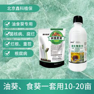 鑫科植保葵花油葵食葵葵花根腐病重茬菌核病列当重茬枯黄蔓枯X9