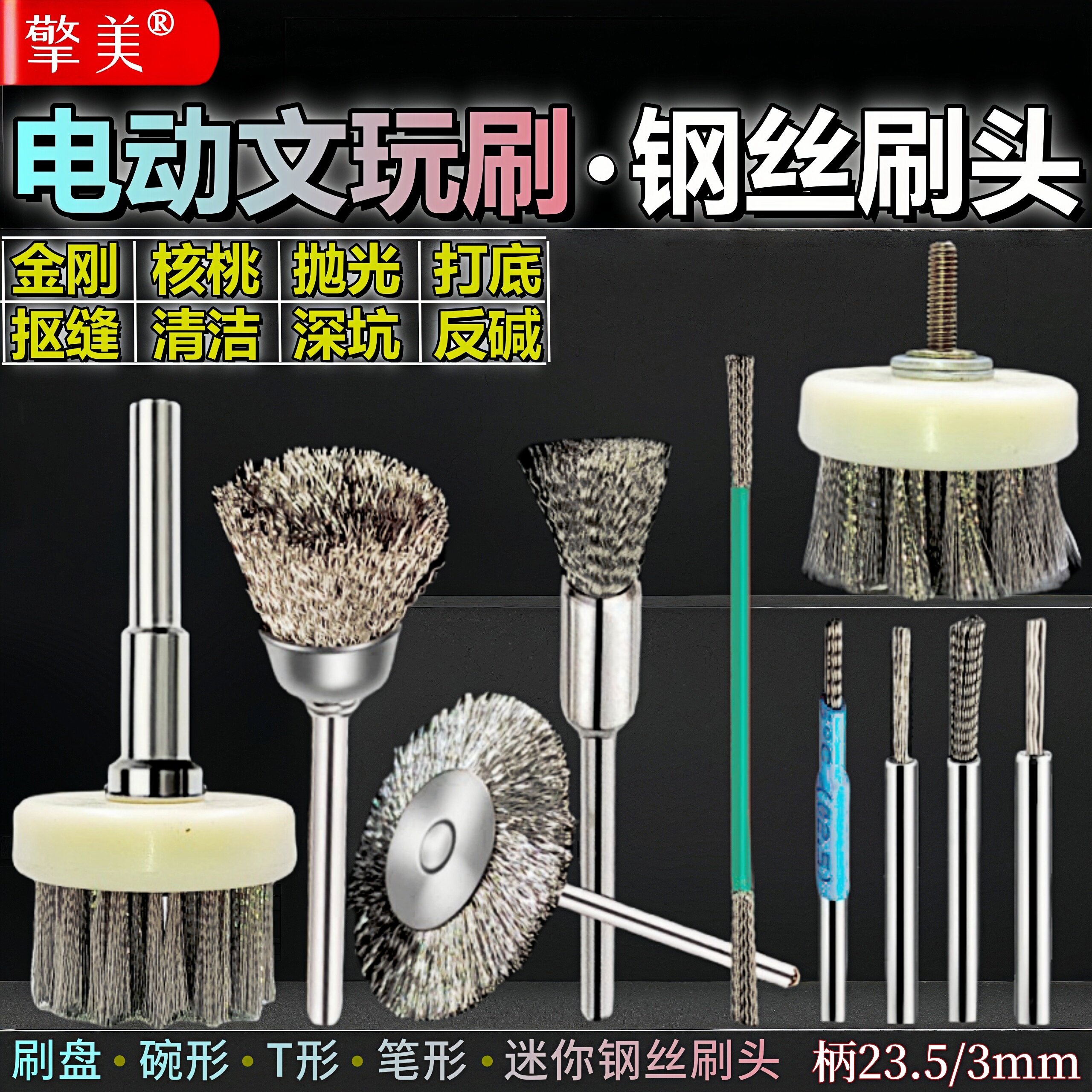 电动文玩钢丝刷头抠缝抛光打底刷图片