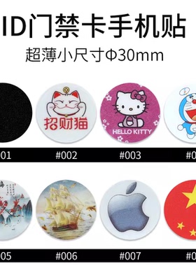 30mm超薄ID可复制门禁电梯考勤卡抗金属干扰5200/5577手机防磁贴