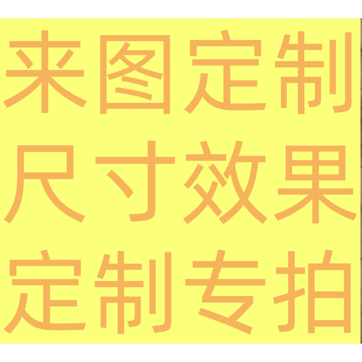 装饰木板私人定制效果