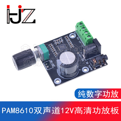 PAM8610双声道12V高清功放板 纯数字功放 15W*2 大功率