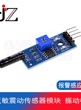 高灵敏震动传感器模块 振动模块 SW1801P 报警感应模块
