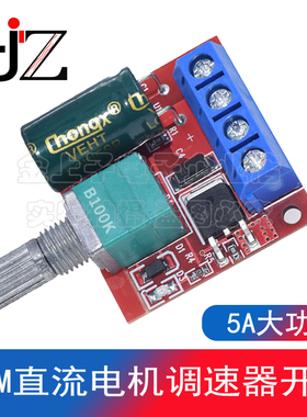 PWM直流电机调速器5V-35V调速开关 5A大功率 LED调光器